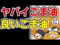 【ゆっくり解説】スーパーのごま油はヤバイ!?手作りとのとんでもない違いとは【うわさのゆっくり解説】