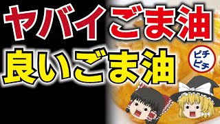 【ゆっくり解説】スーパーのごま油はヤバイ!?手作りとのとんでもない違いとは【うわさのゆっくり解説】