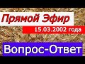 Прямой ЭФИР!!! 15.03.2022 года  Вопрос-Ответ