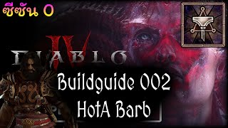Diablo IV: Build guide 002 HotA Barbarian ขุนค้อนสะท้อนไม่แตก