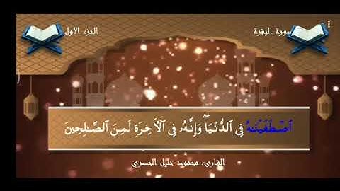 سورة البقرة بصوت الشيخ الحصري/واذ ابتلى ابراهيم ربه