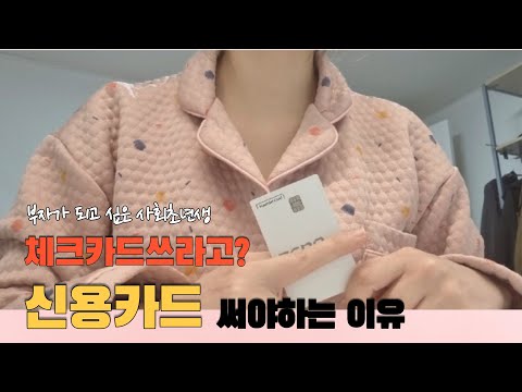 월급 200만원 사회초년생 신용카드vs체크카드 뭘 써야 할까 Feat 신용카드 추천 신용카드 결제일 신용카드 연말정산 