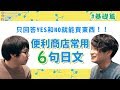 日本便利商店常用6句日文教學#1：只回答YES和NO就可以？｜コンビニでよく聞く6つの日本語 ft.橫山桑【KYON&Ai】