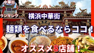 【横浜中華街ランキング】麺類を食べるならココ！オススメ8店舗！ #横浜中華街 #ランキング #横浜中華街ランキング #横浜中華街ランチ #横浜中華街おすすめ店