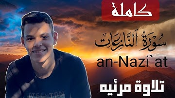تلاوة مرئيه هادئة لسورة | النازعات | كاملة | أحمد علاء 🎧🤍
