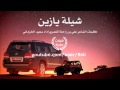 شيلة يازين اداء سعيد الخزماني 