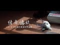 2019 大山脚日新独中毕业歌《情牵憶玖》正式版MV の動画、YouTube動画。