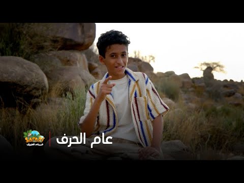 عيش سفاري في عام الحرف موسم يحتفي بهويتنا والإرث الثقافي السعودي