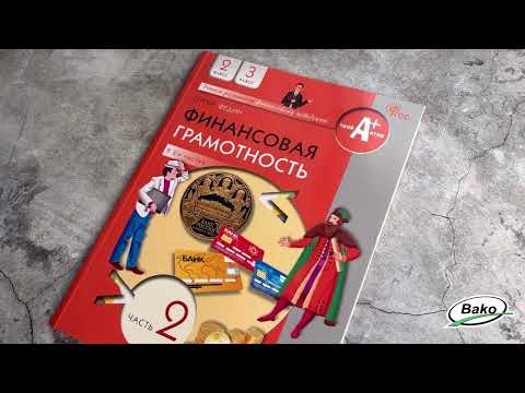 Финансовая грамотность. Учебник.