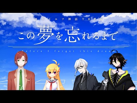 【クトゥルフ神話TRPG】この夢を忘れるまで・２ #みちゅわす 【KP:美霧 PL: パンドラ/寿幸也/御無烈/あぶりーダー】