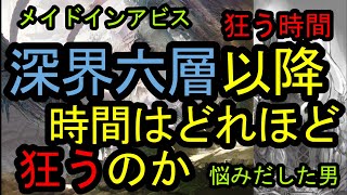 【メイドインアビス】深界六層以降の時間がどれ程狂うのか悩んでやまない男【妄想考察開始】