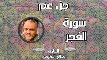 سورة الفجر II القارئ صلاح الكردي