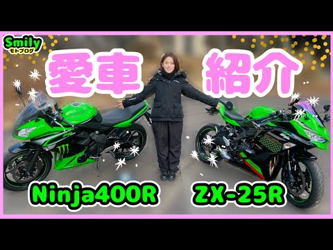 バイク女子】Ninja400R&ZX25R!!愛車紹介させてください