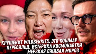 WILDBERRIES в огне!!! Крах бизнеса. Позор Мороз, истерика космонавтики Пересильд. Разоблачение Анны