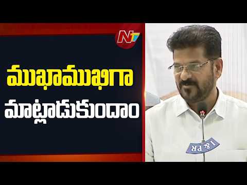 గోదావరి, కృష్ణా నది జలాలపై ఎప్పుడైనా చర్చకు సిద్ధం: CM Revanth Reddy | NTV Telugu - NTVTELUGU