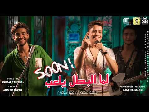 كليب لما البطل يلعب فستانك الاحمر سيف مجدي و عمر الكروان البوم سلطان الشن 2021