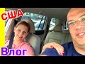 США Влог Дорога домой Немного о Майами Большая семья в США /USA Vlog/
