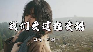 洋澜一 - 我们爱过也爱错『就这样 我们 爱过也爱错 原来 我的深情 你从来没懂过。』『动态歌词MV』#新歌更新 #推荐好听的歌曲