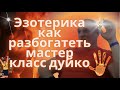 Эзотерика как разбогатеть мастер класс дуйко