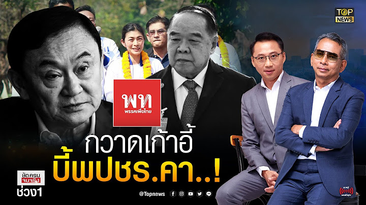 พปชร.ก็แค่เหยื่อรอง..! เลือกตั้งครั้งหน้า ทักษิณ-เพื่อไทย คุมเกม! | ชัดครบจบจริง | ช่วง 1 | TOP NEWS