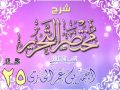 شرح مختصر التحرير للشيخ أحمد بن عمر الحازمي 25 شرح مختصر التحرير للشيخ أحمد بن عمر الحازمي 25