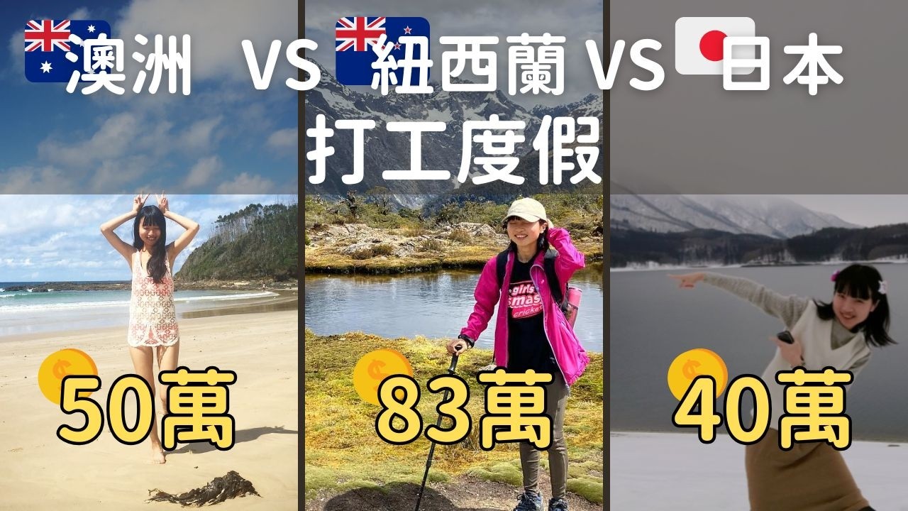 澳洲 vs 紐西蘭 vs 日本打工度假：哪國最存錢？我在紐西蘭存了83萬！(台大畢業生的真實告白)