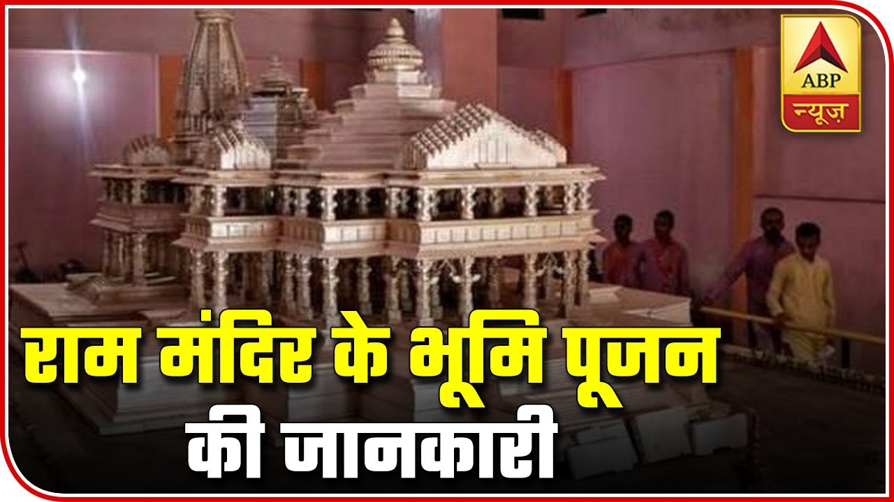 Ayodhya: Know Details Of Ram Temple `Bhumi Pujan` On Aug 5 | ABP News