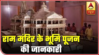 Ayodhya: Know Details Of Ram Temple 'Bhumi Pujan' On Aug 5 | ABP News