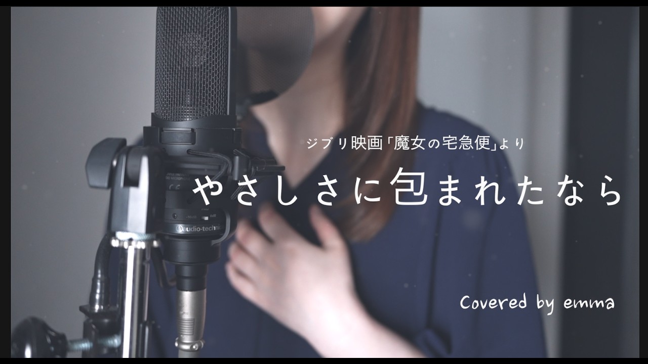 やさしさに包まれたなら / 荒井由実　魔女の宅急便 エンディング曲 Kiki's Delivery Service【昭和の名曲シリーズ】 Covered by emma