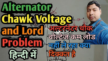 Alternator Chawk Voltage and Lord Problem solutions in Hindi |अल्टरनेटर चौक वोल्टेज कम लोड प्रॉब्लम
