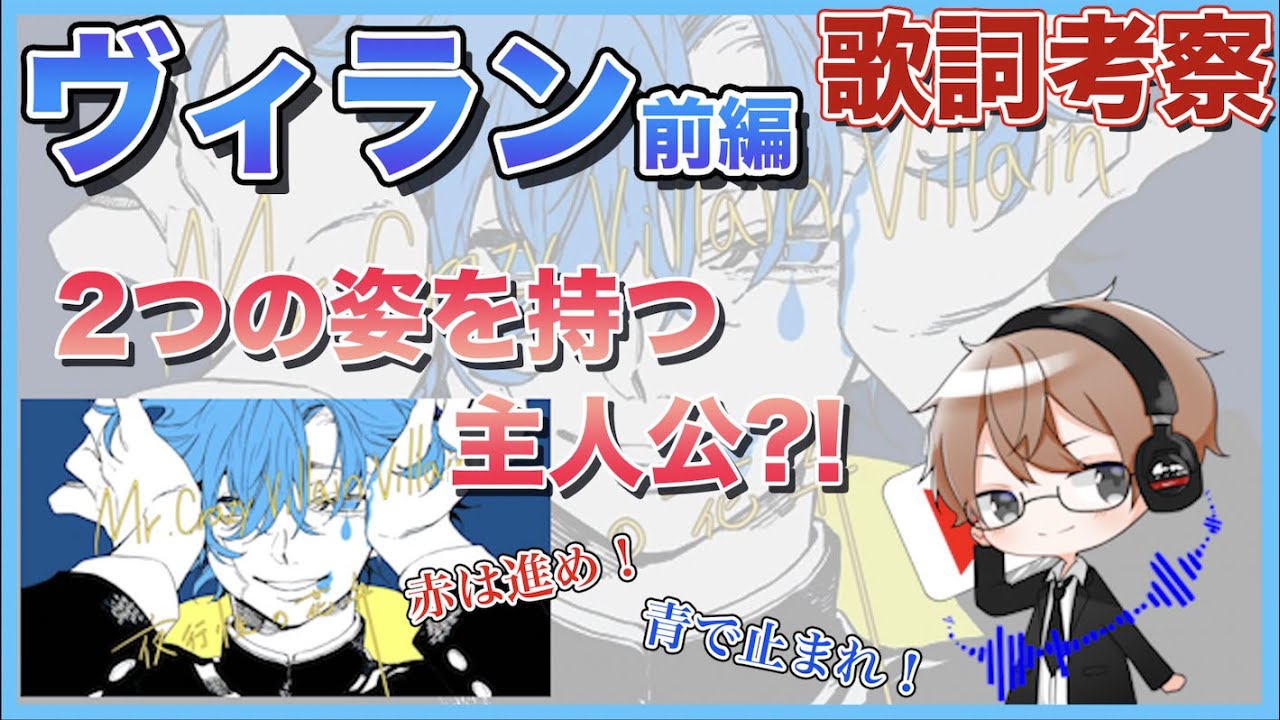 ヴィラン歌詞考察 前編 トランスジェンダーの歌 色違いの主人公の理由とは 解説 Youtube ヴィラン歌詞考察 前編 トランスジェンダーの歌 色違いの主人公の理由とは 解説 Youtube