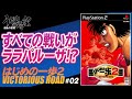 『はじめの一歩2 VICTORIOUS ROAD』＃02うどん、一歩＆千堂と対決する【うどんの野望】