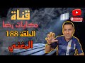 الحلقة رقم 188 حكايات رضا جريمة المغني