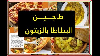 طريقة تحضير طاجين البطاطا و الزيتون