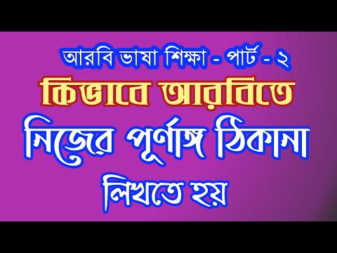 ভিডিও: আরবিতে কীভাবে নাম লিখবেন