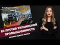 ЕС против украинской промышленности. История одного закона | | ЯсноПонятно #760 by Олеся Медведева