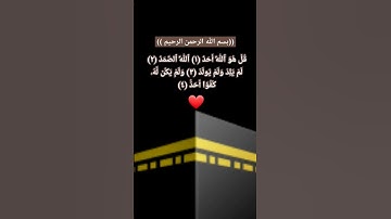 سورة الإخلاص ❤ تعدل ختم القرآن الكريم  ...(اقراء ٣ مرات))