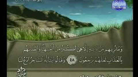 سورة الزخرف بصوت الشيخ فارس عباد Surat Az Zukhruf