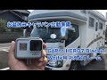 お盆休みキャラバン出動準備 GoPro HERO7 BlackのWhite用フレーム #324 [4K]