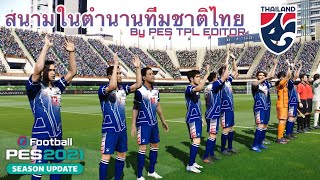 รีวิวสนามไทยลีก PES2021 | สนามศุภชลาศัย BY PES TPL EDITOR ในเกม PES2021 (สนามแจกฟรี!!!)