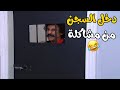 فهمان دخل السجن من ورا مشاكلة و لسا بيعمل فتنة مسلسل يوميات فهمان 