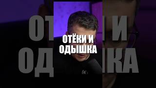 ОТЕКИ И ОДЫШКА