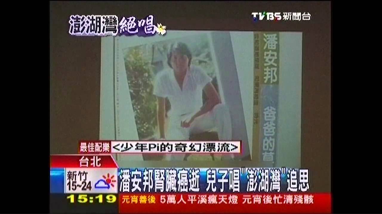 安邦病逝 潘安邦腎臟癌逝兒子唱 澎湖灣 追思 Tvbs新聞網