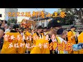 2022.11.14 艋舺青山王祭 靈安尊王暗訪北萬華 衝轎過艋舺龍山寺