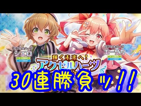 【このファン】アクセルハーツガチャ!シエロ&エーリカ狙って30連で勝負ッ!!【この素晴らしい世界に祝福を!ファンタスティックデイズ