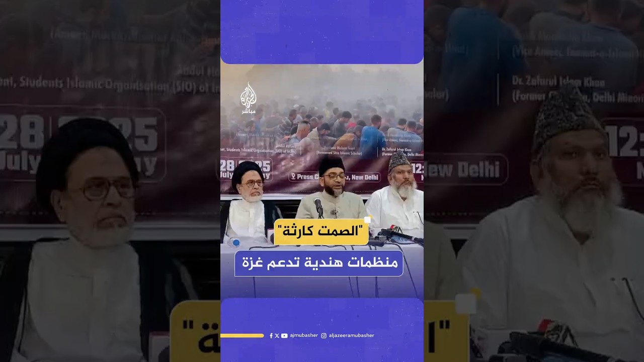 منظمات إسلامية كبرى في الهند تدعو إلى التحرك لأجل إنقاذ غزة من الإبادة