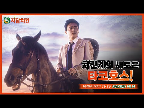 [티키타코치킨 X 조정석] 티키타코! 비하인드가 왔타코! TV CF Making FILM