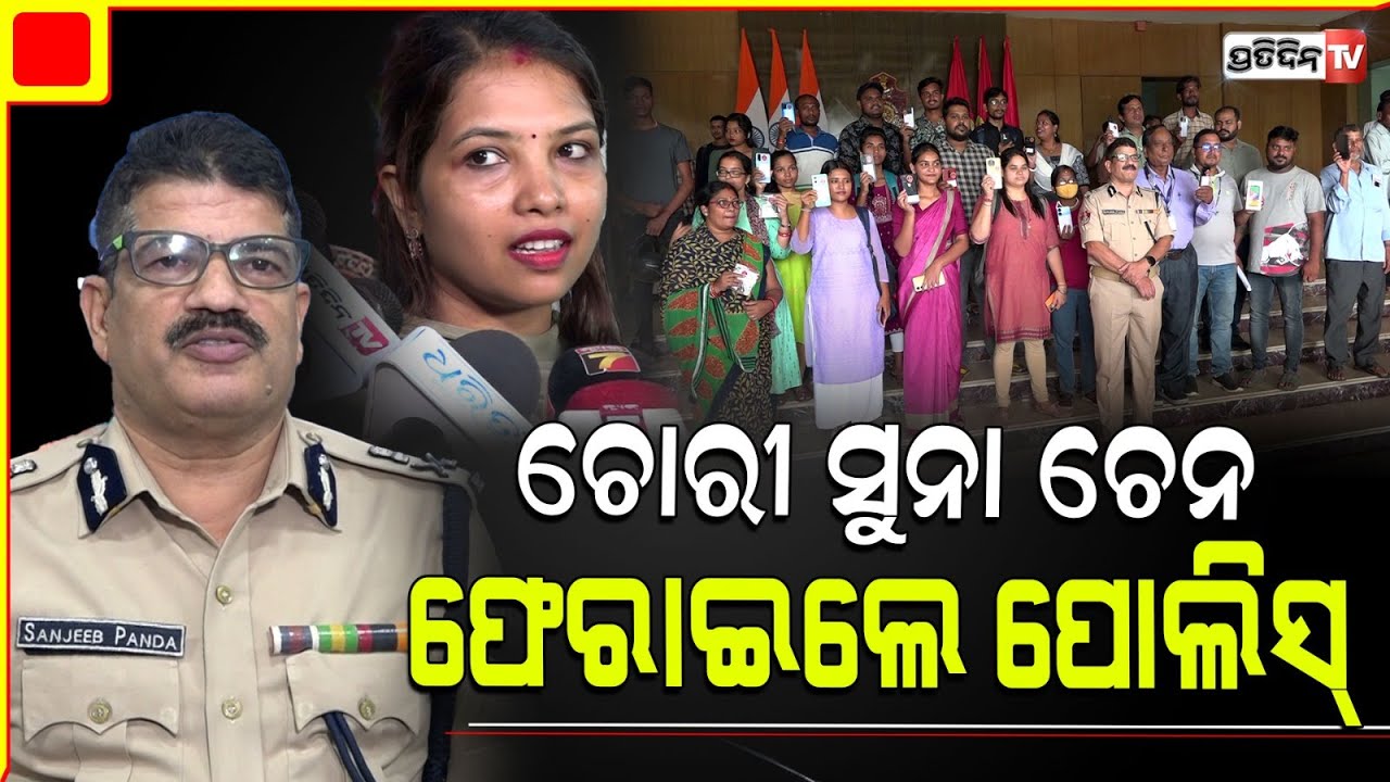 ୨୬ ସୁନାଚେନ, ୧୦୦ ରୁ ଉର୍ଦ୍ଧ୍ବ ମୋବାଇଲ୍ ଓ ଗାଡ଼ି ଫେରାଇଲା ପୋଲିସ୍। Mobile return mela, by CP Bhubaneswar.