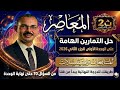 حل الاسئلة الهامة الوحدة الاولي المتتابعات والمتسلسلات كراسة المعاصر2026جبر 2 ث