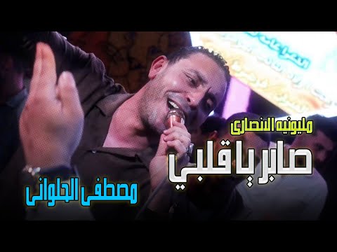 شوف لما يصفى الحلوانى صابر يا قلبي السوبر ستار يتألق مصطفى الحلوانى